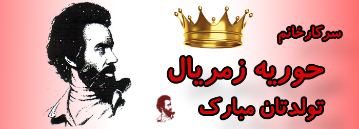 سرکار خانم حوریه زمریال تولدت مبارک سرکار خانم حوریه زمریال تولدت مبارک